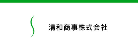 清和商事株式会社