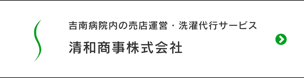 清和商事株式会社