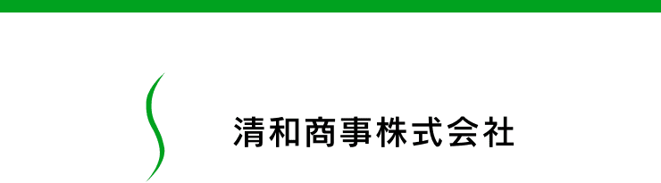 清和商事株式会社